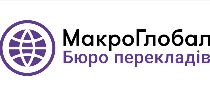 Бюро перекладів Макро Глобал - 